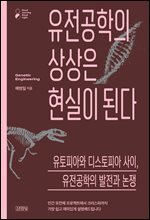 유전공학의 상상은 현실이 된다