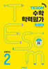 TESOM 수학 학력평가 상반기대비 초등2