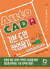 AutoCAD 기본 도면 작업하기