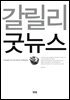 갈릴리 굿뉴스