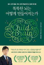 똑똑한 뇌는 어떻게 만들어지는가