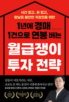 1년에 경매 1건으로 연봉 버는 월급쟁이 투자 전략