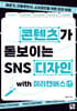 콘텐츠가 돋보이는 SNS 디자인 with 미리캔버스