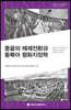 몽골의 체제전환과 동북아 평화지정학