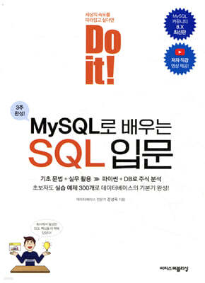 Do it! MySQL로 배우는 SQL 입문