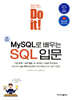 Do it! MySQL로 배우는 SQL 입문