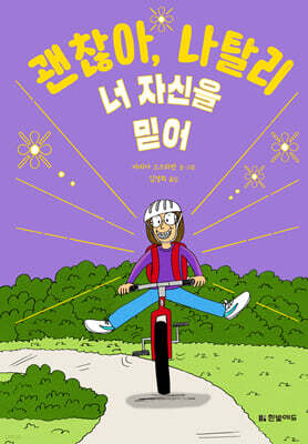 괜찮아, 나탈리 4 너 자신을 믿어