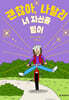 괜찮아, 나탈리 4 너 자신을 믿어