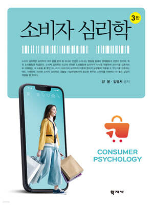 소비자 심리학