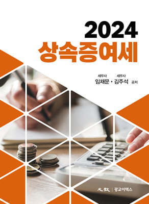 2024 상속증여세