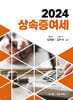 2024 상속증여세