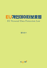 EU개인데이터보호법