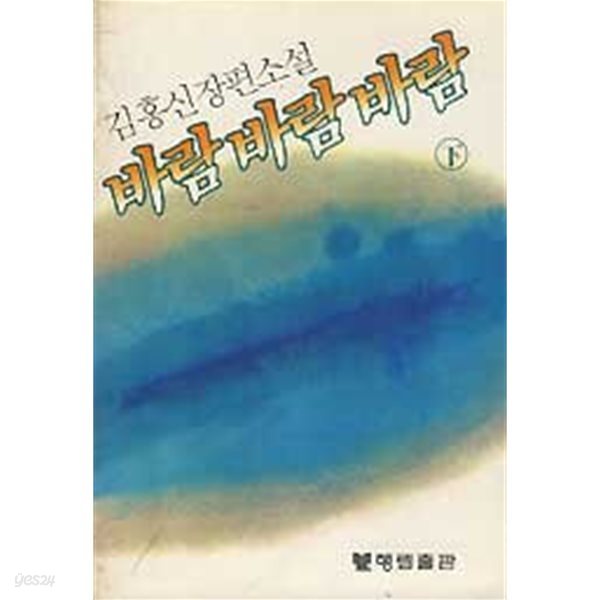 바람 바람 바람 상,하 전2권