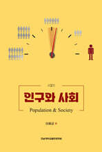 인구와 사회