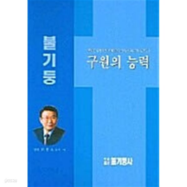 구원의 능력 - 불기둥