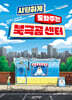 시원하게 도와주는 북극곰 센터