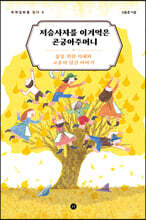 저승사자를 이겨먹은 곤궁아주머니