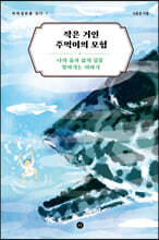 작은 거인 주먹이의 모험