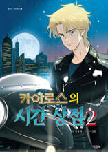 카이로스의 시간 상점 2