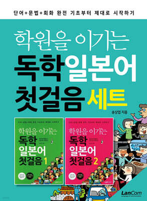 학원을 이기는 독학 일본어 첫걸음 세트