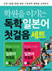 학원을 이기는 독학 일본어 첫걸음 세트