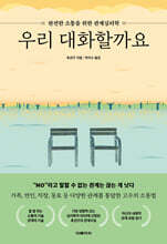 우리 대화할까요