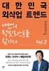 대한민국 외식업 트렌드 Vol 2