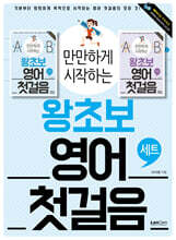 만만하게 시작하는 왕초보 영어 첫걸음 세트