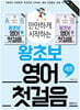 만만하게 시작하는 왕초보 영어 첫걸음 세트