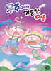 우주에서 기똥찬 여름