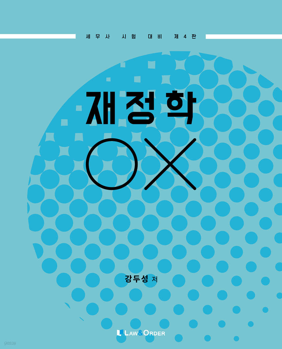 재정학 OX