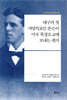 대구의 첫 서양의료인 존슨이 미국 북장로교에 보내는 편지