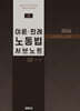 2024 이론·판례 노동법 서브노트