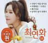 [2CD] 최연화 트로트 퀸