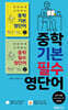 중학 기본 필수 영단어 세트