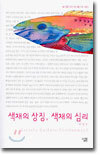 색채의 상징, 색채의 심리