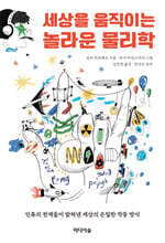 세상을 움직이는 놀라운 물리학