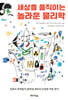 세상을 움직이는 놀라운 물리학