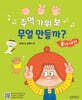 주먹 가위 보 무얼 만들까? : 흉내 내기