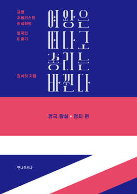 여왕은 떠나고 총리는 바뀐다