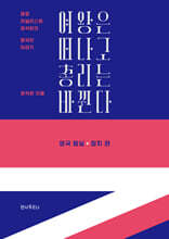여왕은 떠나고 총리는 바뀐다