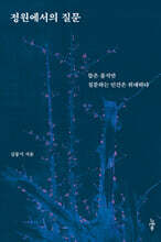 정원에서의 질문