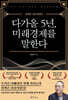 다가올 5년, 미래경제를 말한다