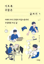 이토록 귀찮은 글쓰기