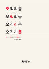 오직리듬 - 오박사가 직접 들려주는 리듬이야기