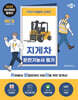 2025 박문각 취밥러 지게차 운전기능사 필기