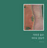사라진 숲은 어디로 갔을까