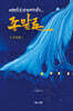 에덴회복 관점에서 읽는 종말론 (구약편)