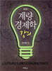 계량경제학 강의