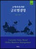 고객가치기반 글로벌 경영